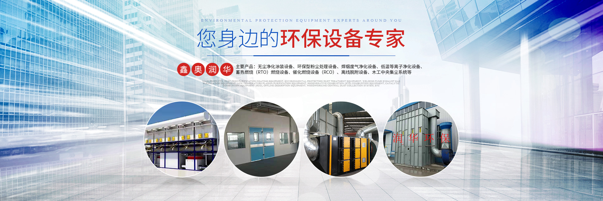 湖南鑫奧潤華環(huán)保設備有限公司_長沙無塵凈化涂裝設備|環(huán)保型粉塵處理設備|焊煙廢氣凈化設備|低溫等離子凈化設備